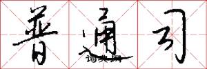 普通司怎么写好看
