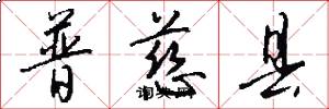 普慈县怎么写好看