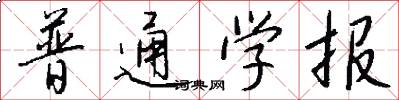 普通学报怎么写好看