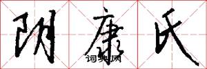 阴康氏怎么写好看