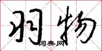 羽物怎么写好看