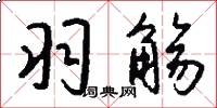 羽觞怎么写好看