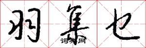 羽集乜怎么写好看