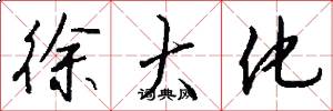 徐大化怎么写好看