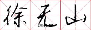 徐无山怎么写好看