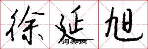 徐延旭怎么写好看
