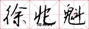 徐兆魁怎么写好看