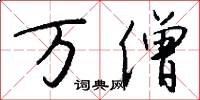 万僧怎么写好看