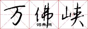 万佛峡怎么写好看