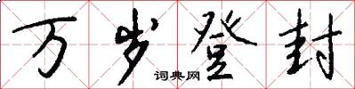 万岁登封怎么写好看