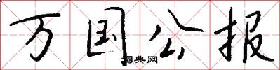 万国公报怎么写好看