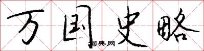 万国史略怎么写好看