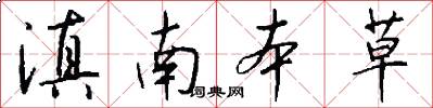 滇南本草怎么写好看