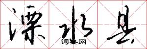 溧水县怎么写好看