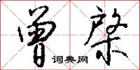 曾棨怎么写好看
