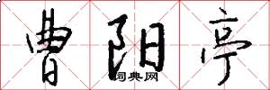 曹阳亭怎么写好看