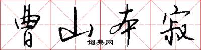 曹山本寂怎么写好看