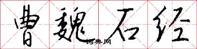 曹魏石经怎么写好看