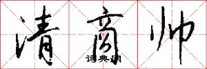 清商帅怎么写好看