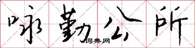 咏勤公所怎么写好看