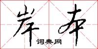 岸本怎么写好看
