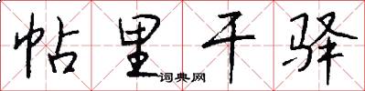 帖里干驿怎么写好看