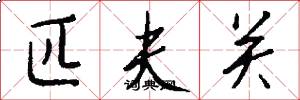 匹夫关怎么写好看