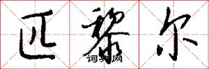 匹黎尔怎么写好看