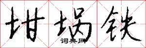 坩埚铁怎么写好看