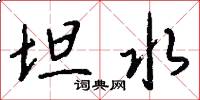坦水怎么写好看