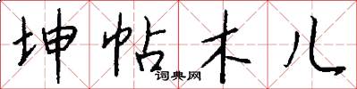 坤帖木儿怎么写好看
