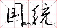 国统怎么写好看
