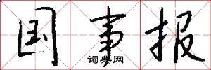 国事报怎么写好看