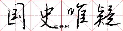 国史唯疑怎么写好看
