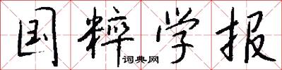 国粹学报怎么写好看