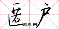 匿户怎么写好看