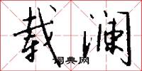 载澜怎么写好看