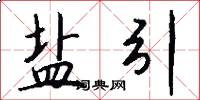 盐引怎么写好看