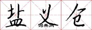 盐义仓怎么写好看