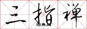 三指禅怎么写好看