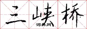 三峡桥怎么写好看