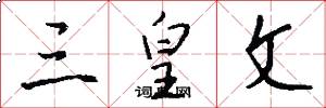三皇文怎么写好看