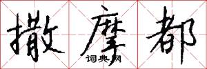 撒摩都怎么写好看