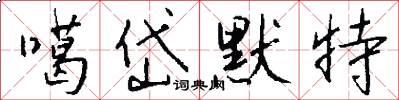 噶岱默特怎么写好看