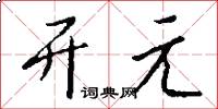 开元怎么写好看