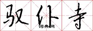 驭仆寺怎么写好看