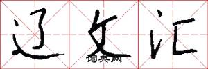 辽文汇怎么写好看