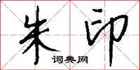朱印怎么写好看