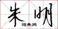 朱明怎么写好看