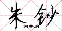 朱钞怎么写好看